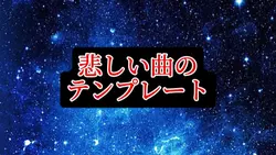 悲しい曲のテキストテンプレート