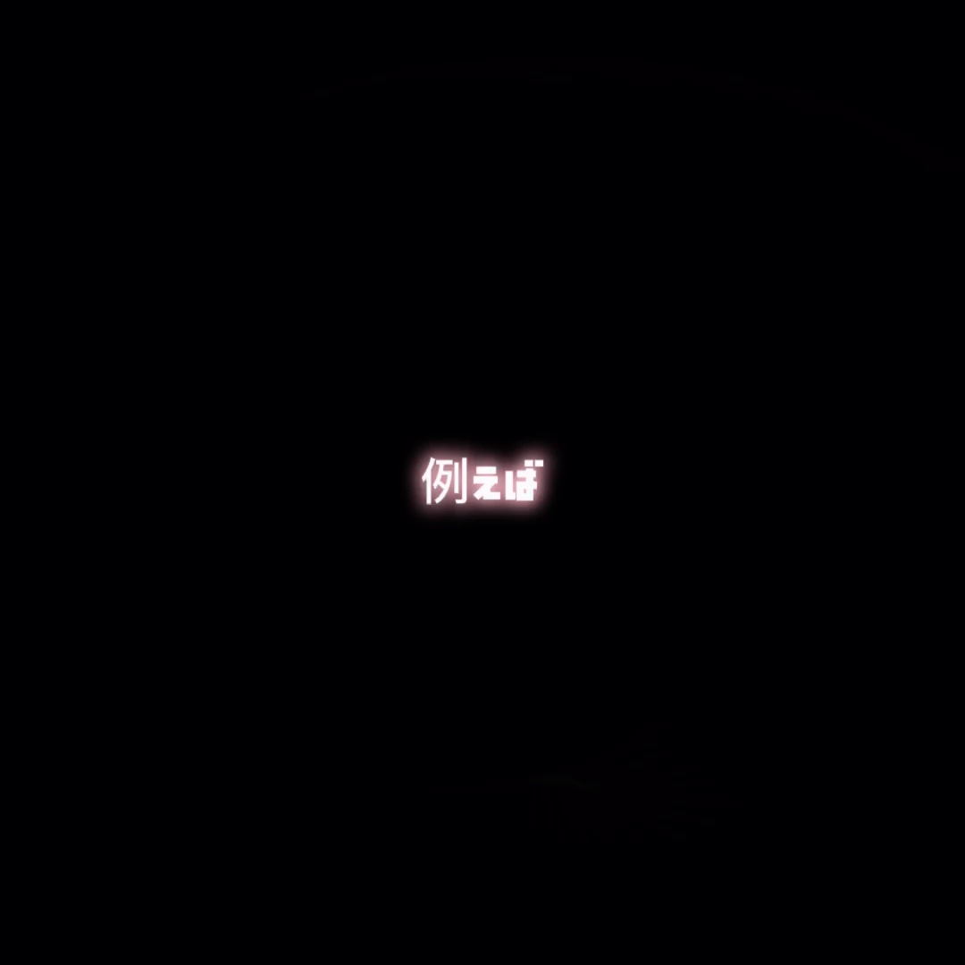 雰囲気系(多分)