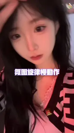 氛围感旋律慢动作