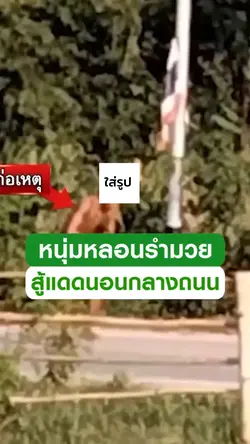 หนุ่มรำมวยสู้แดด