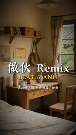 羅志祥 - 做伙 Remix