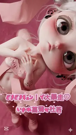 どきどきキュン！で大暴走