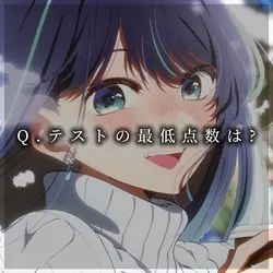Q.テストの最低点数は?