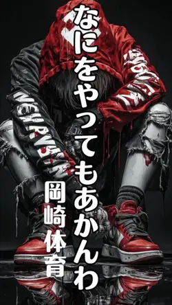 なにをやってもあかんわ