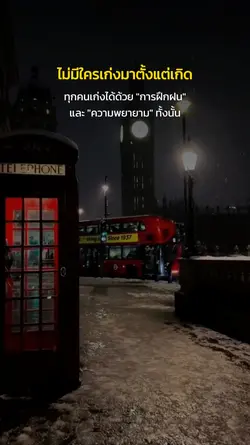 ไม่เก่งตั้งแต่เกิด!