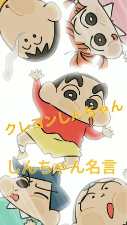 しんちゃん名言