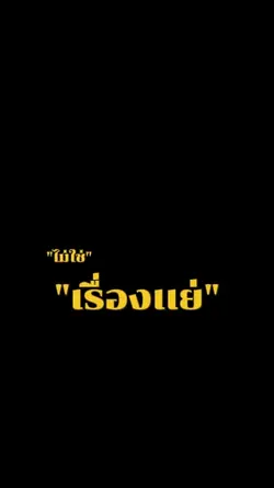 เสือกไม่ใช่เรื่องเเย
