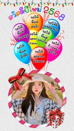 สวัสดีปีใหม่ 2568