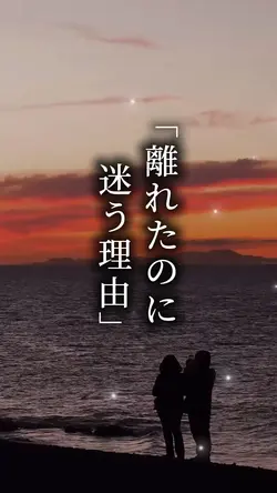 離れたのに迷う理由