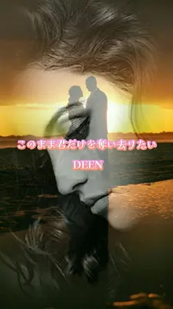 このまま君だけを奪い去りたい