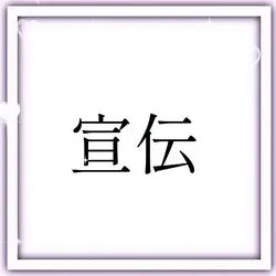宣伝!!
