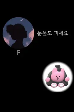 눈물도 피에요.. 반전