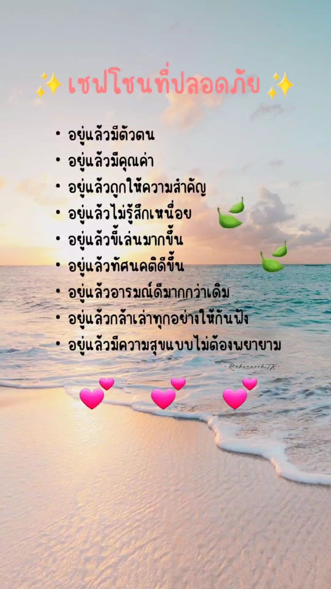 เซฟโซนที่ปลอดภัย
