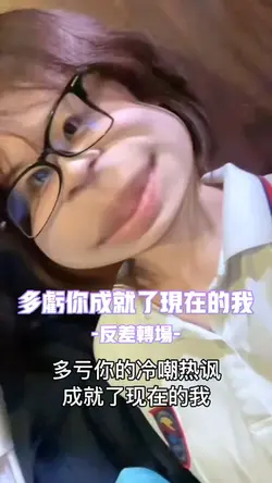 多亏你成就了现在的我