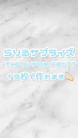 らりるサプライズ