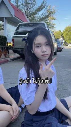 รู้หน้าไม่รู้สเต็ป