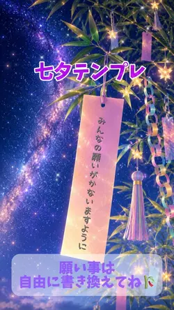 七夕テンプレ/願い事