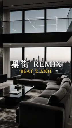 黑街 REMIX