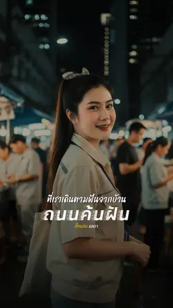 คนสู้เพื่อฝันลำพัง