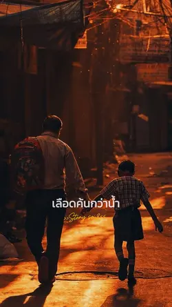 เลือดค้นกว่าน้ำ