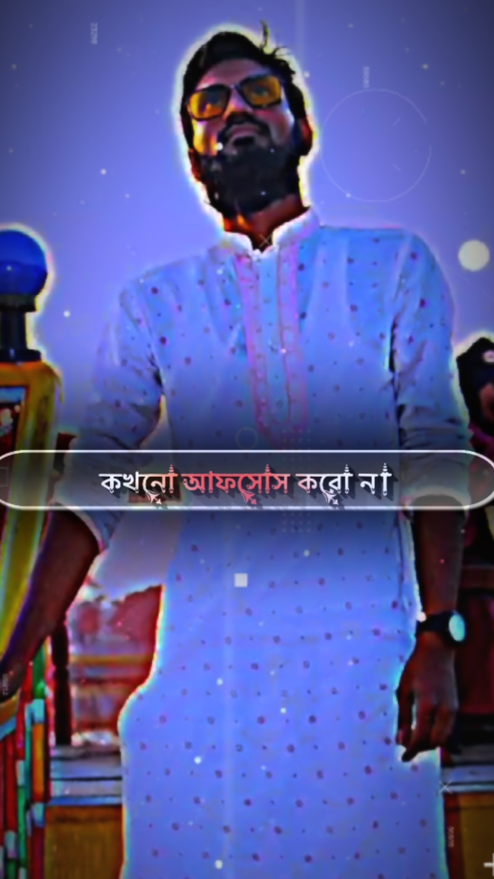 আফসোস করো না