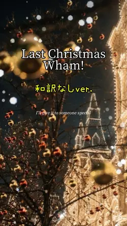 Last Christmas（和訳なし）