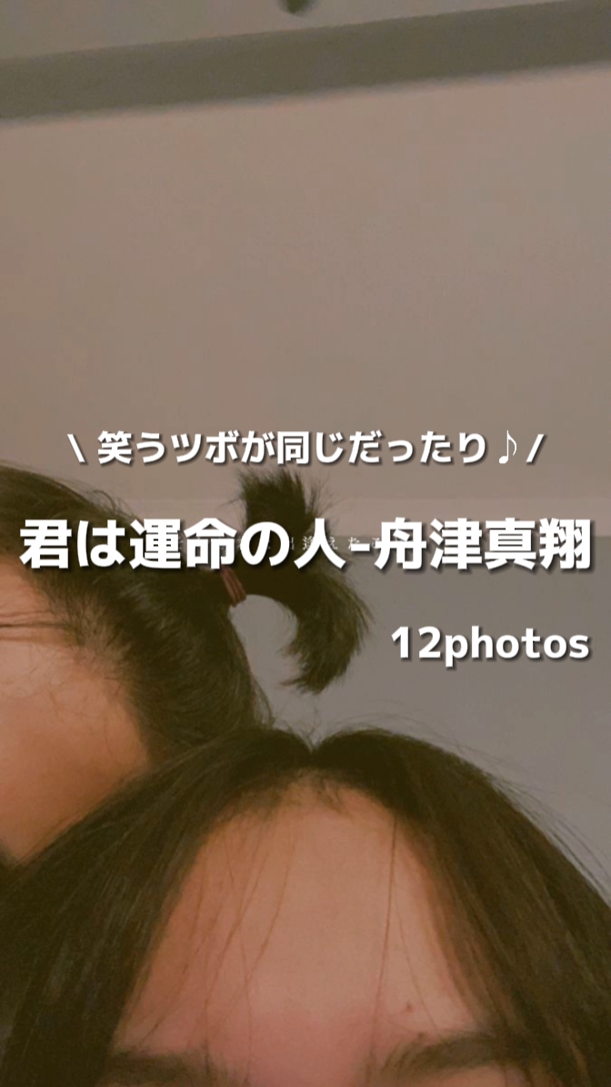 君は運命の人-舟津真翔