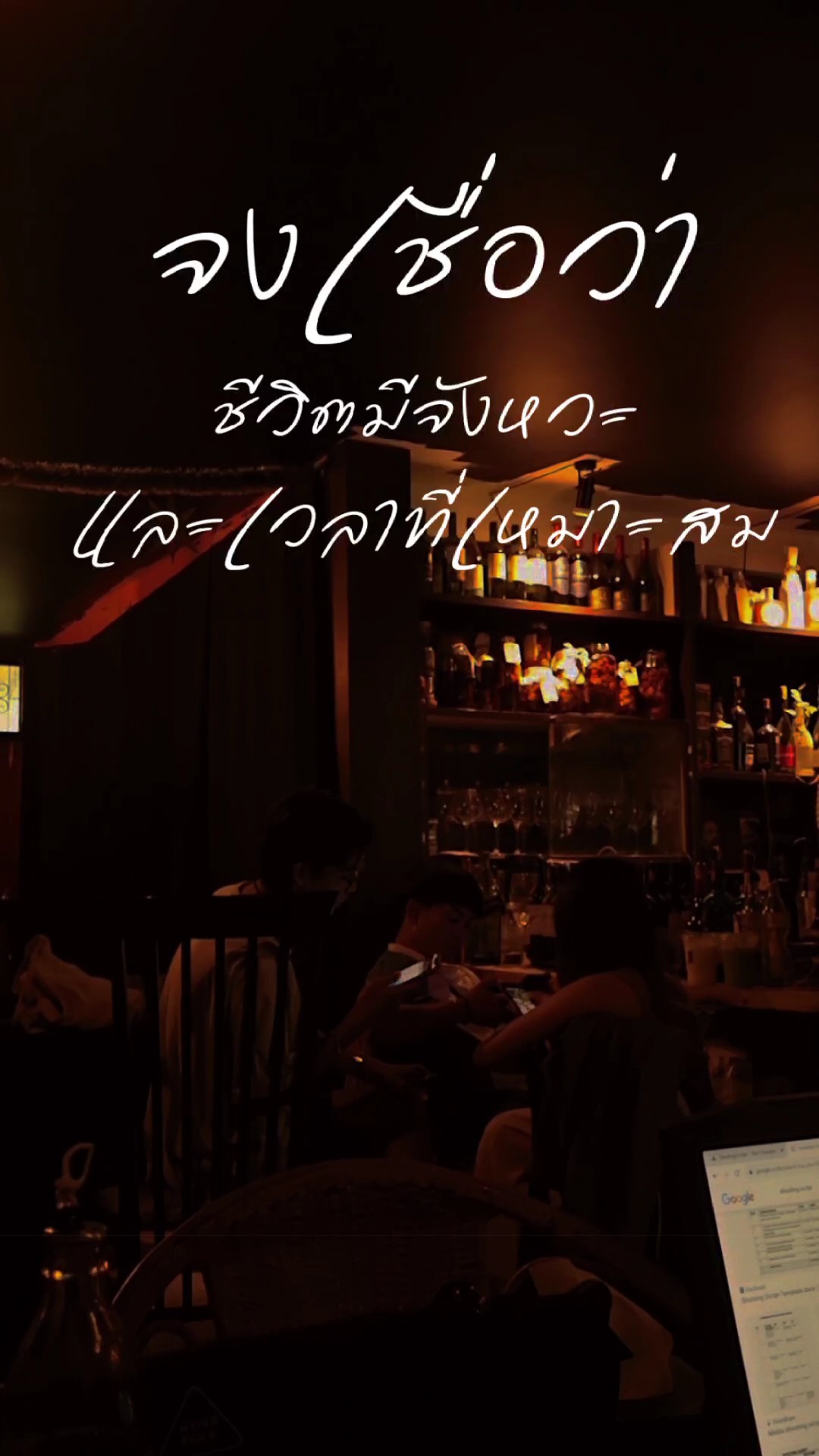 ชีวิตมีจังหวะ