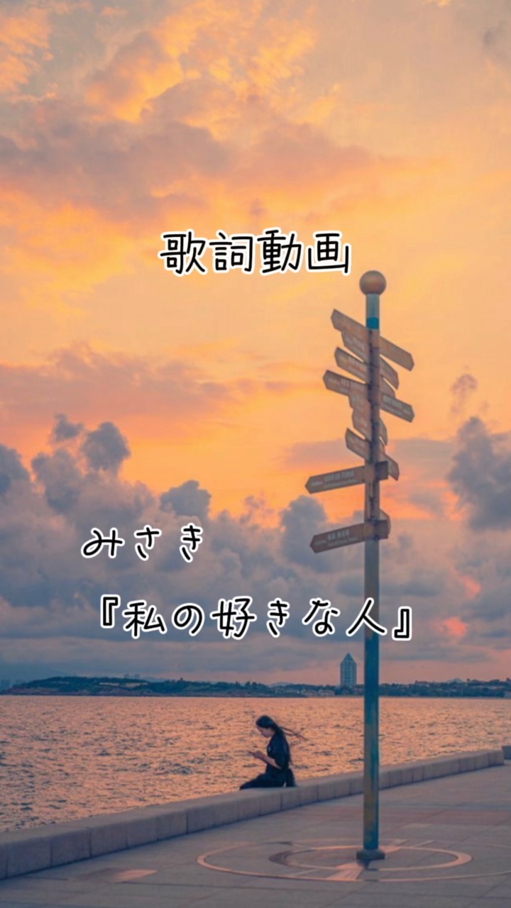 みさき『私の好きな人』