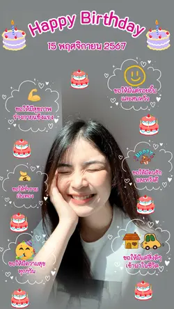 สุขสันต์วันเกิด