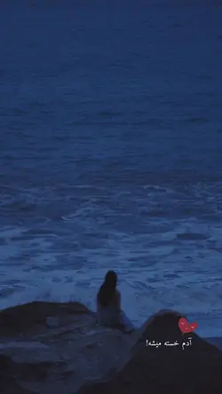 آدم خسته میشه🫠