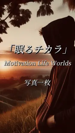 眠るチカラ　モチベ