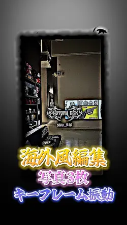 かっこいい海外風編集!