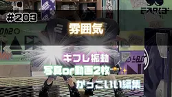 雰囲気