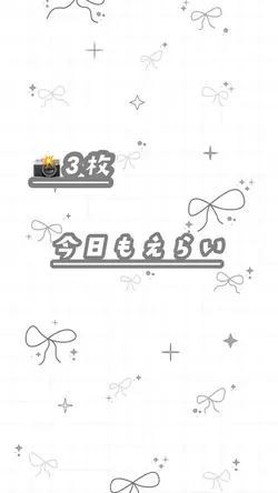 今日もえらい