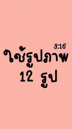 ตามจังหวะ 💕ง่ายๆ 