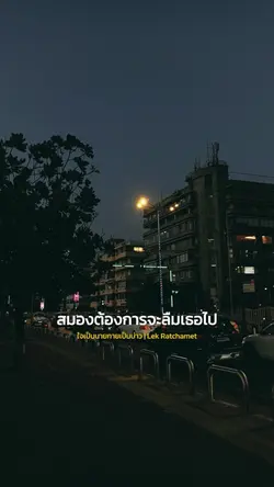 สมองต้องการจะลืมเธอไป