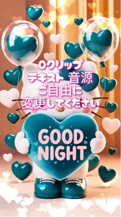 おやすみなさい0クリップ