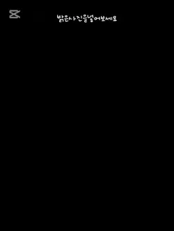 밝은사지을 