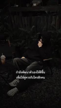 กำลังพัฒนาตัวเอง