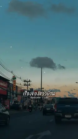 สาระแนเรื่องของชาวบ้าน