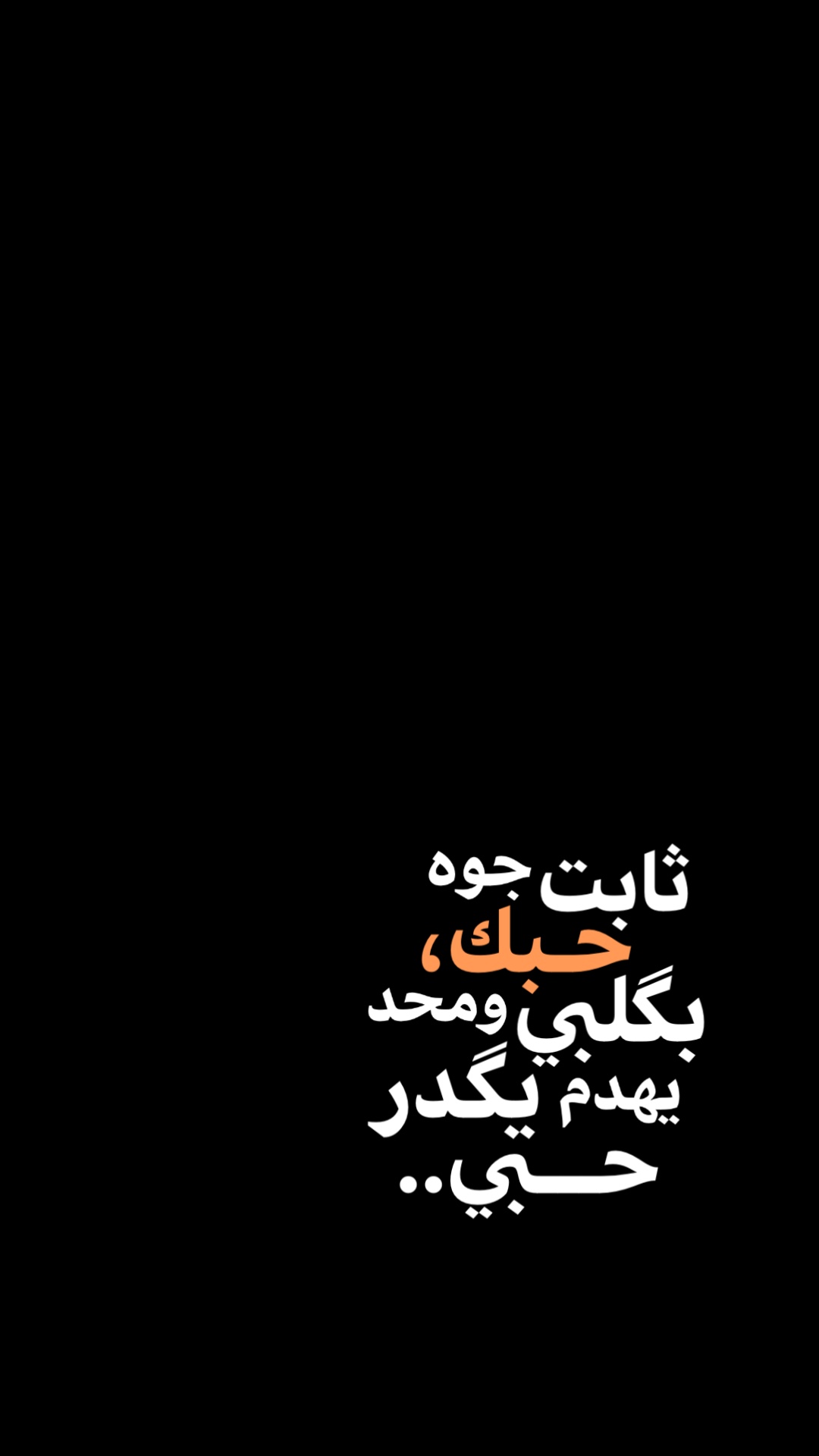 ثابت حبك جوه بكلبي✨