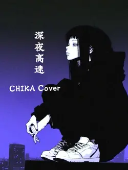 深夜高速Cover
