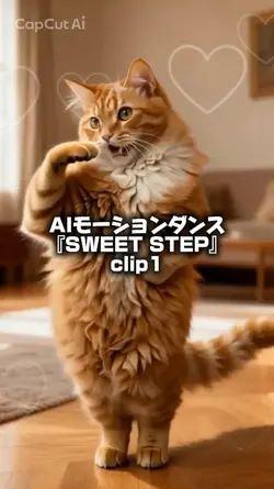 AIダンスSWEET STEP