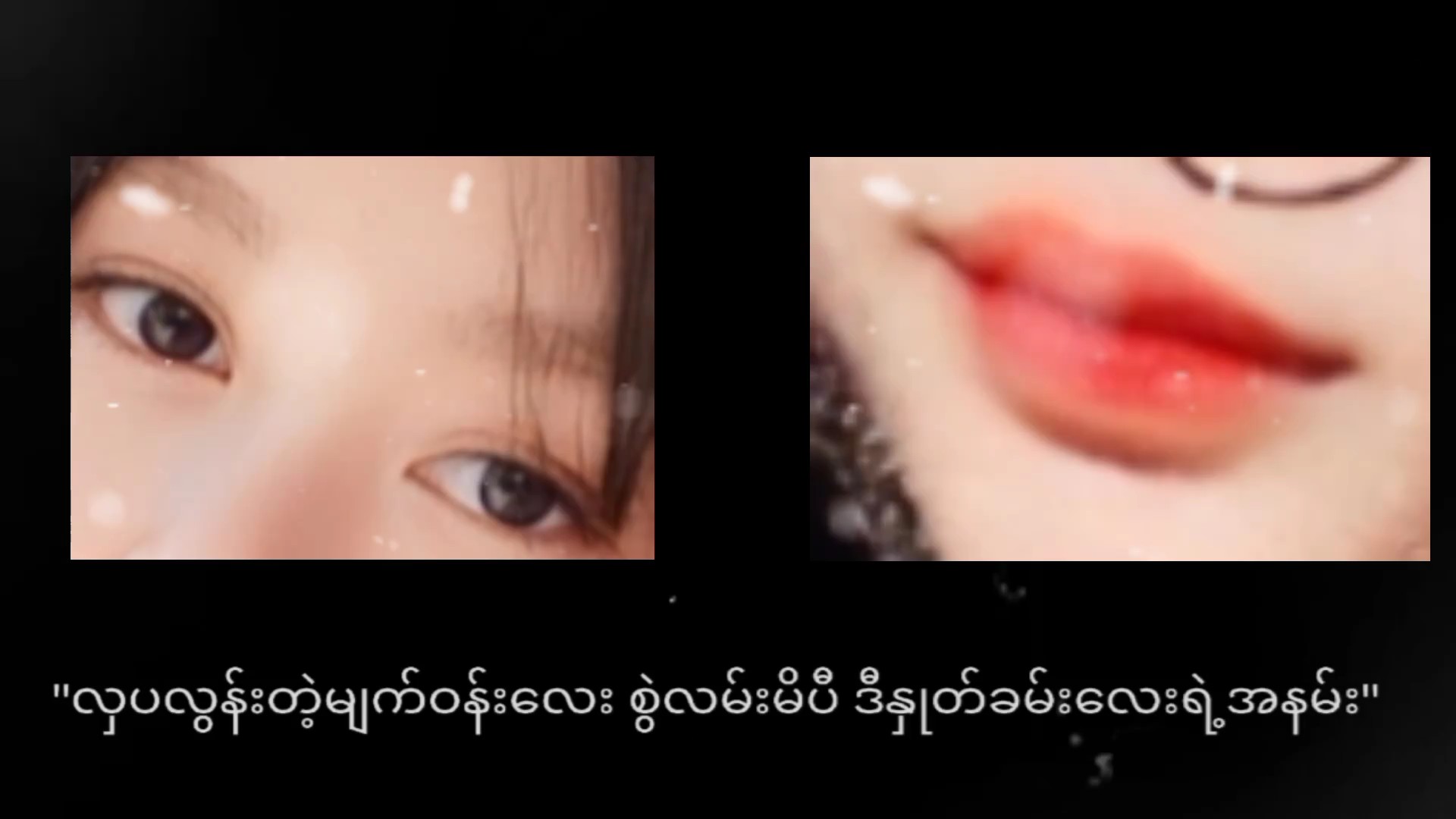 ဒီမျက်လုံး+