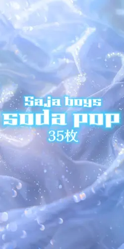 📸35枚ෆsodapop/sojaboy