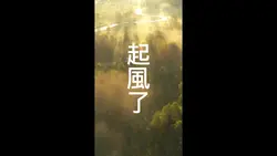 起風了