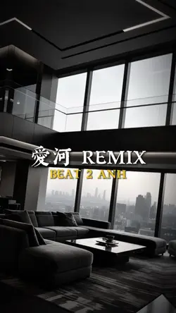愛河 REMIX