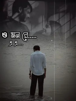 ও মন রে… 🎶 Sad trend❤️‍🩹