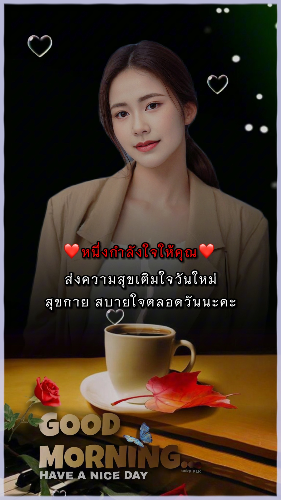 หนึ่งกำลังใจ